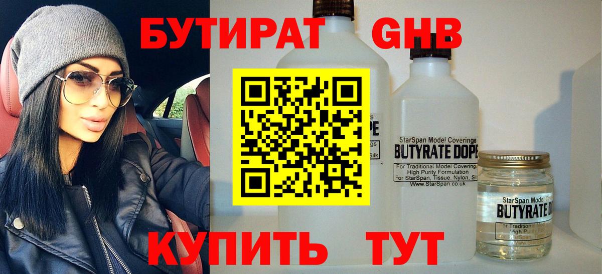 БУТИРАТ вода  Вход с VPN  Губкин 