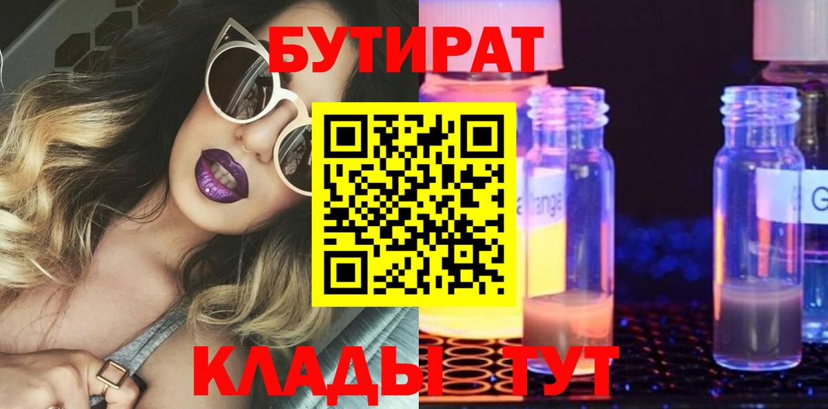 БУТИРАТ Butirat Губкин